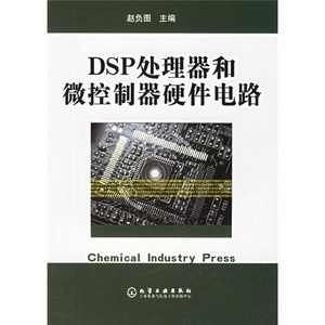 正版图书【DSP处理器和微控制器硬件电路】化学工业