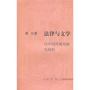 正版9成新图书|法律与文学：以中国传统戏剧为材料苏力生活·读书