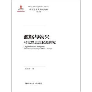 正版9成新图书丨滥觞与勃兴 马克思思想起源探究/马克思主义研究