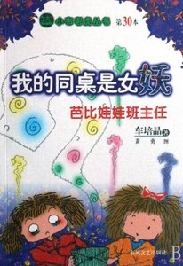 正版 我的同桌是女妖(芭比娃娃班主任)/小布老虎丛书 车培晶|绘画