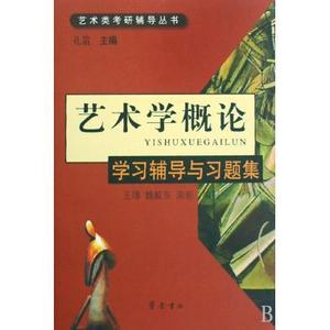 [ 正版包邮 ]包邮正版 艺术学概论:学习辅导与习题集 孔笛 ,王璟,