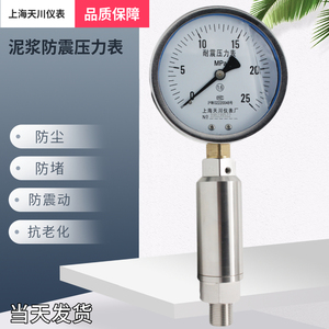 泵用抗震泥浆不锈钢压力表泥浆泵水泥注浆机专用上海天川仪表量程