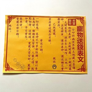 烧纸送钱表文