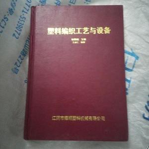 塑料编织工艺与设备张耀顺江阴市耀顺塑料机械有限公司&n