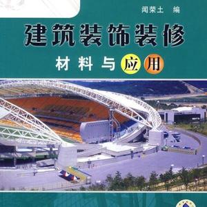 正版九成新图书|建筑装饰装修材料与应用（室内设计技术、环境艺