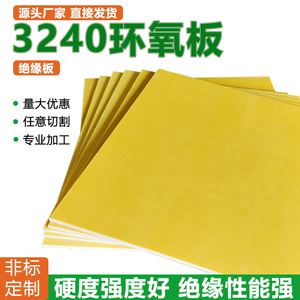 3240环氧板加工定制防静电耐高温黄色电工绝缘板加工玻璃纤维板