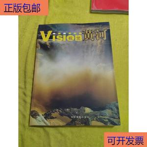 视觉黄河:[摄影集]9787800076541刘鲁豫中国摄影出版社刘鲁豫中国