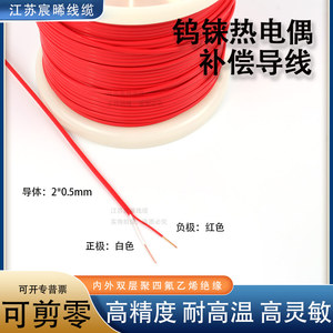 C型补偿导线2*0.5mm四氟铁氟龙测温线感温线W526钨铼热电偶延长线