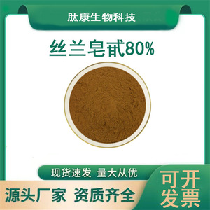 丝兰皂甙80% 丝兰提取物 水溶性丝兰皂苷  厂家直销量大从优