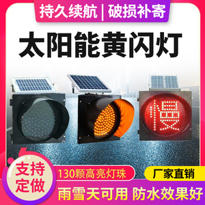 交通路口太阳能信号灯红绿灯黄闪灯慢字灯30型40型LED施工警示灯
