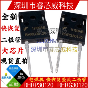 RHRP/RHR30120 RHRG30120 全新进口大芯片电焊机快恢复整流二极管