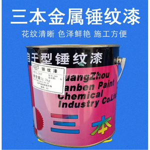 三本锤纹漆 花纹漆 银灰蓝绿油漆防盗门车厢车库门机械涂料桔纹漆