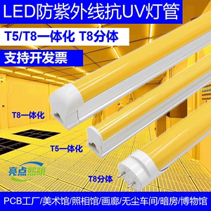 led防紫外线灯管防曝光无尘车间档案室PCB电路板黄色T8抗UV黄光灯