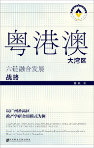 正版九成新图书|粤港澳大湾区六链融合发展战略滕锐社会科学文献