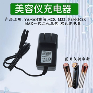 YAMAN雅萌射频美容仪MAX一二代M20/M22电源适配器9V2A双孔充电器