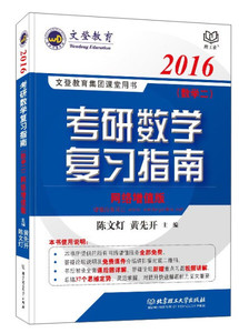 正版九成新图书|文登教育·2016考研数学复习指南·数学二（网络