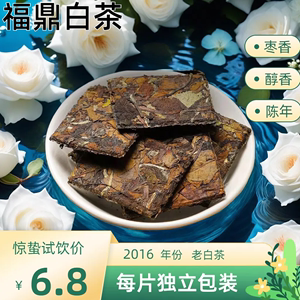 【独立包装】福鼎白茶2016年高山老白茶枣香蜜香老寿眉小方片饼干