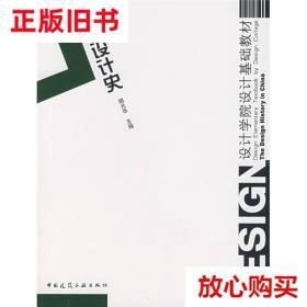 旧书9成新 中国设计史 胡光华  编 中国建筑工业出版社 978711208