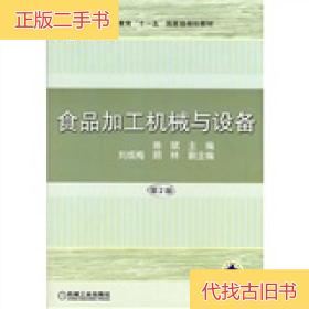 食品加工机械与设备（第2版）陈斌 编机械工业出版社