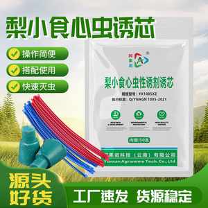晶菱商城淘宝20粒梨小食心虫性诱芯信息素引诱剂诱虫芯药芯果树飞蛾