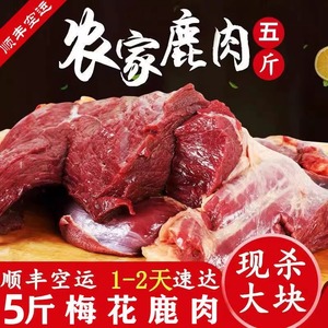 正宗梅花鹿肉新鲜梅花鹿腿肉鹿腱子生肉5斤冷链运输鹿场直销