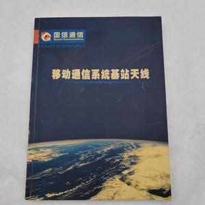 移动通信系统基站天线国信通信国信通信0000-00-0050132001国信通