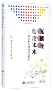 正版9成新图书|光催化创造未来[日]藤岛昭上海交通大学