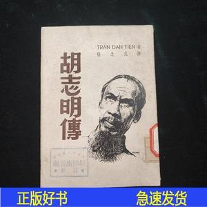 胡志明传全一册民国一版一印张念式八月出版社1949-06-00张念式八