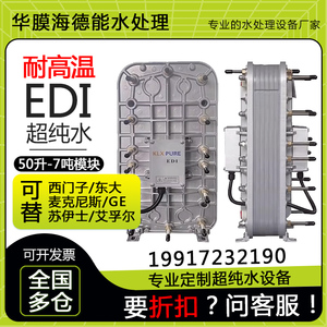 耐高温EDI模块超纯水设备 模块维修 18兆欧反渗透净水 西门子EDI
