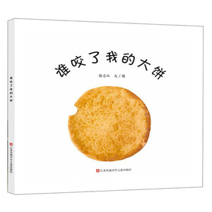 正版九成新图书|谁咬了我的大饼徐志江江苏凤凰少年儿童