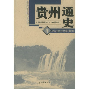 正版9成新图书|贵州通史（全五卷）何仁仲  主编当代中国