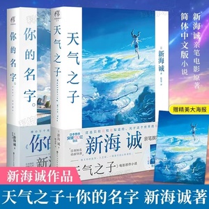 正版【赠特大电影海报】 天气之子+你的名字小说 共2册 新海诚代表著 日本同名小说漫画电影秒速五厘米青春文学天闻角川