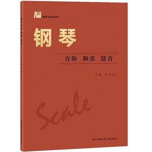 正版钢琴音阶和弦琶音 雪梅，尹玥编 花城出版社