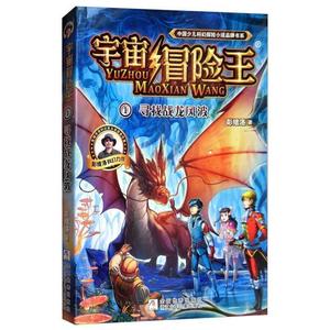 中国少儿科幻探险小说品牌书系 宇宙冒险王 1 寻找战龙风波 彭绪
