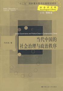 正版 社会学文库：当代中国的社会治理与政治秩序 冯仕政著，郑杭