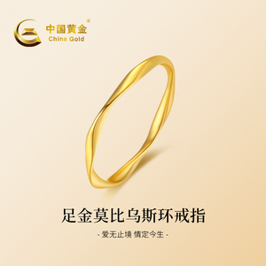 中国黄金999足金莫比乌斯戒指女纯金新款素圈指环520情人节礼物