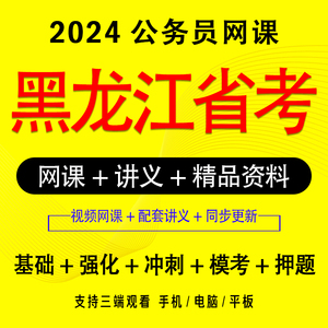 黑龙江2024年省考网课公务员考试行测申论a类b类c类常识视频网课