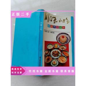正版旧书川味小吃四川风味点心糕点面饼抄手汤圆等烹饪书1992年版