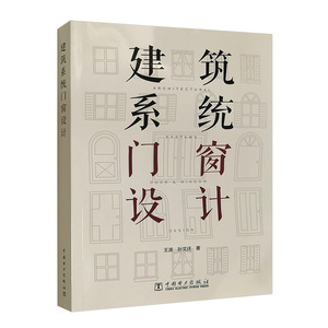 正版9成新图书|建筑系统门窗设计王波，孙文迁中国电力