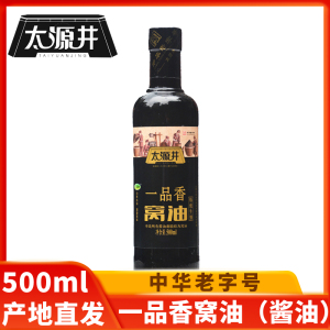 自贡太源井一品香窝油500ml特晒级生抽酱油酿造酱油家用凉拌炒菜