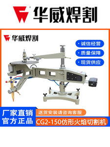 上海华威CG2-150仿形切割机二维火焰平面模板方形圆形气体割圆机