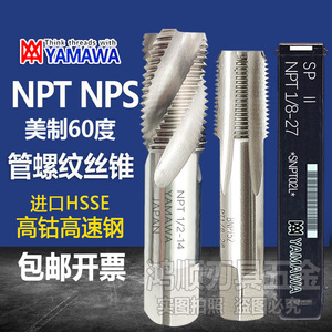 YAMAWA直槽丝攻 NPS1/4- NPT1/8 RC3/8 PT3/4 NPT1/2管用螺旋丝锥