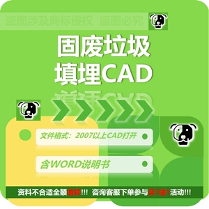 固废垃圾填埋场设计CAD素材图纸WORD文档说明书平面施工图库模板