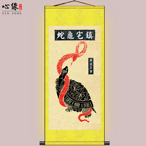 45zhilu592淘宝龟蛇镇宅图