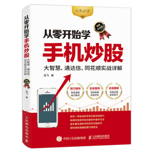 正版九成新图书|从零开始学手机炒股 大智慧 通达信 同花顺实战详