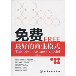 正版九成新图书|免费：*好的商业模式武帅化学工业