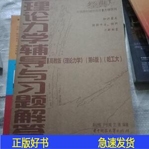 理论力学辅导与习题解答沈勇华中科技大学出版社2008-02-00沈沈勇