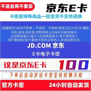 京东e卡100元电子卡密礼品卡-自动发卡【让你来拍的都是骗子】