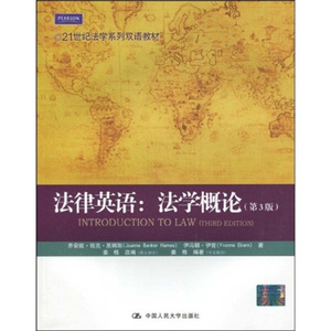 正版现货21世纪法学系列双语教材·法律英语：法学概论（第3版）