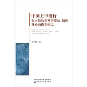 中国上市银行资本结构调整的绩效、诱因及动态模型研究李喜梅中国